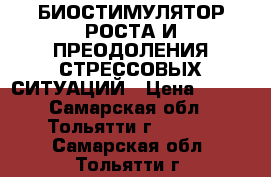 БИОСТИМУЛЯТОР РОСТА И ПРЕОДОЛЕНИЯ СТРЕССОВЫХ СИТУАЦИЙ › Цена ­ 180 - Самарская обл., Тольятти г.  »    . Самарская обл.,Тольятти г.